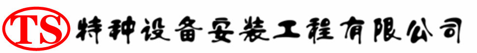 东安压力容器安装公司_东安压力管道安装_东安储气罐安装告知厂家